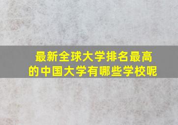 最新全球大学排名最高的中国大学有哪些学校呢