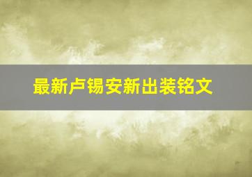 最新卢锡安新出装铭文