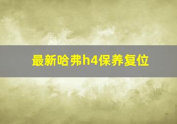 最新哈弗h4保养复位