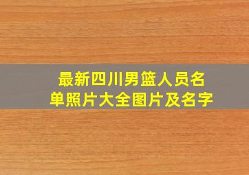 最新四川男篮人员名单照片大全图片及名字