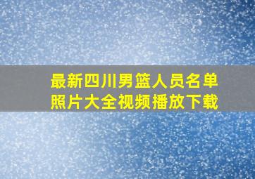 最新四川男篮人员名单照片大全视频播放下载