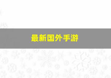 最新国外手游