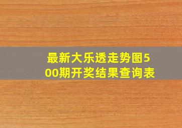 最新大乐透走势图500期开奖结果查询表