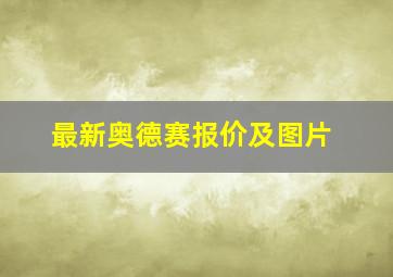 最新奥德赛报价及图片