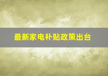 最新家电补贴政策出台