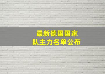 最新德国国家队主力名单公布