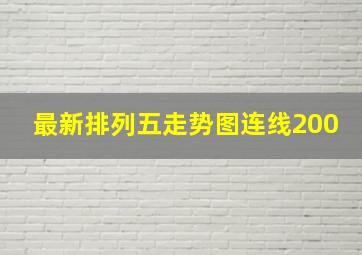 最新排列五走势图连线200