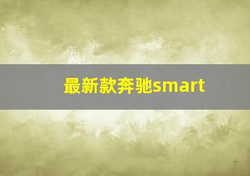 最新款奔驰smart