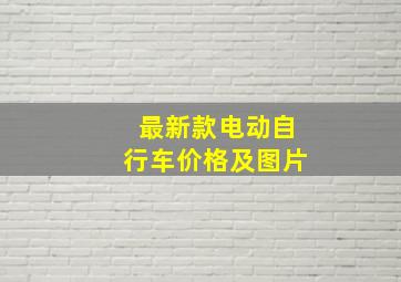 最新款电动自行车价格及图片