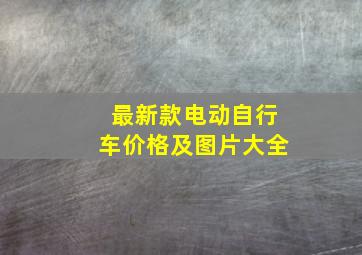 最新款电动自行车价格及图片大全