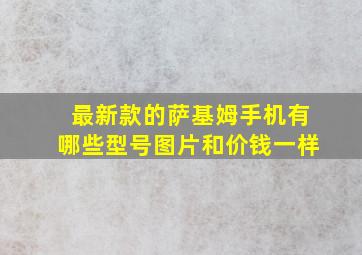 最新款的萨基姆手机有哪些型号图片和价钱一样