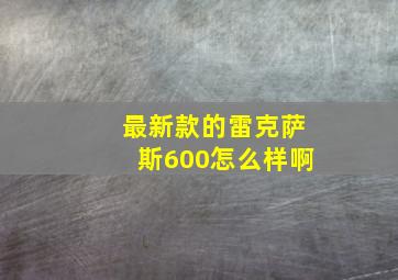 最新款的雷克萨斯600怎么样啊