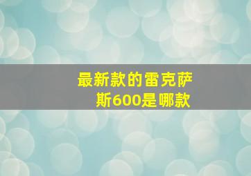 最新款的雷克萨斯600是哪款