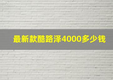 最新款酷路泽4000多少钱