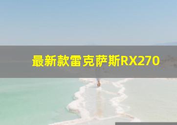 最新款雷克萨斯RX270