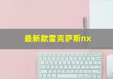 最新款雷克萨斯nx