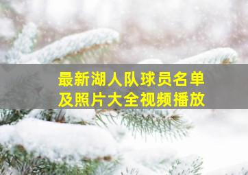 最新湖人队球员名单及照片大全视频播放