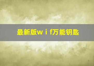 最新版wⅰf万能钥匙