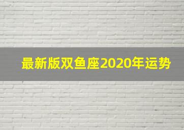 最新版双鱼座2020年运势