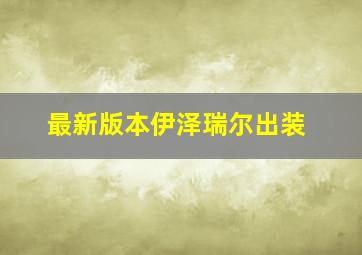 最新版本伊泽瑞尔出装