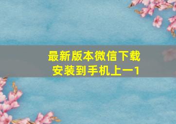 最新版本微信下载安装到手机上一1