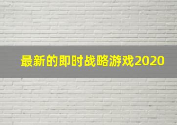 最新的即时战略游戏2020