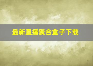 最新直播聚合盒子下载