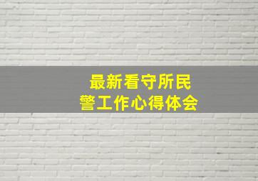 最新看守所民警工作心得体会