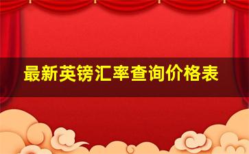 最新英镑汇率查询价格表