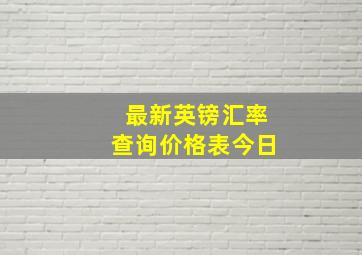 最新英镑汇率查询价格表今日