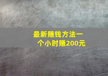 最新赚钱方法一个小时赚200元