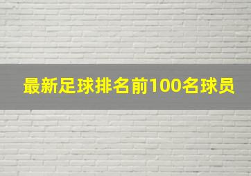 最新足球排名前100名球员