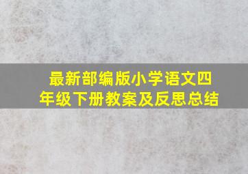 最新部编版小学语文四年级下册教案及反思总结