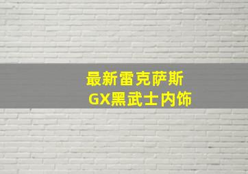 最新雷克萨斯GX黑武士内饰