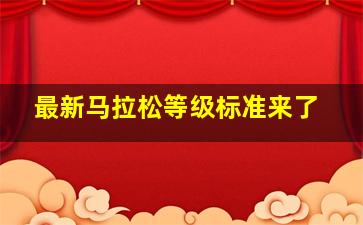 最新马拉松等级标准来了