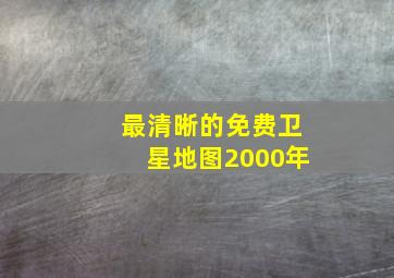 最清晰的免费卫星地图2000年