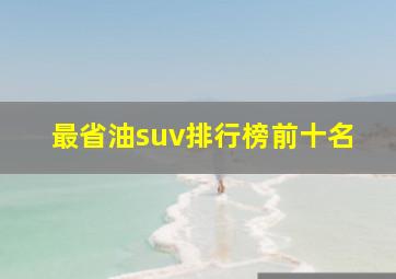 最省油suv排行榜前十名