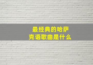 最经典的哈萨克语歌曲是什么