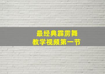 最经典霹雳舞教学视频第一节