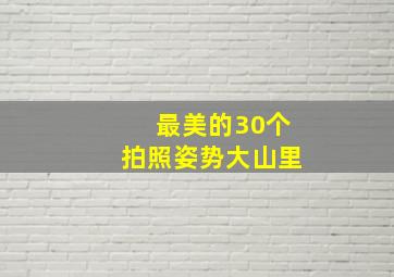 最美的30个拍照姿势大山里