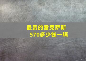 最贵的雷克萨斯570多少钱一辆