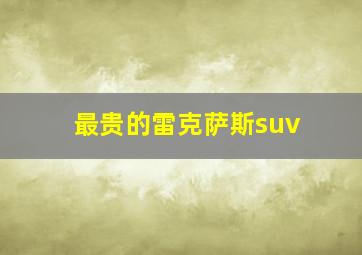 最贵的雷克萨斯suv