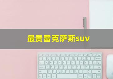 最贵雷克萨斯suv