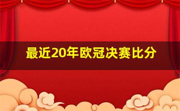 最近20年欧冠决赛比分