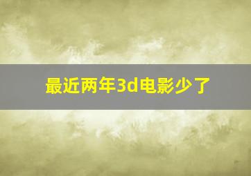 最近两年3d电影少了