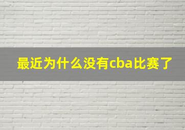 最近为什么没有cba比赛了