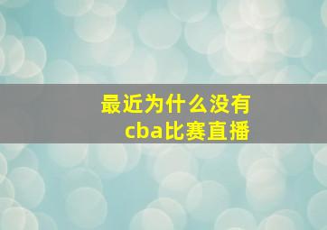 最近为什么没有cba比赛直播