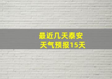 最近几天泰安天气预报15天