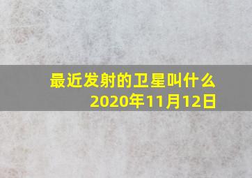 最近发射的卫星叫什么2020年11月12日