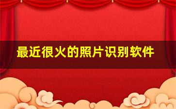 最近很火的照片识别软件